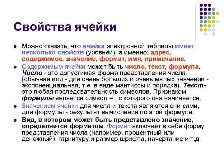 Свойства ячейки l l Можно сказать, что ячейка электронной таблицы имеет несколько свойств (уровней),