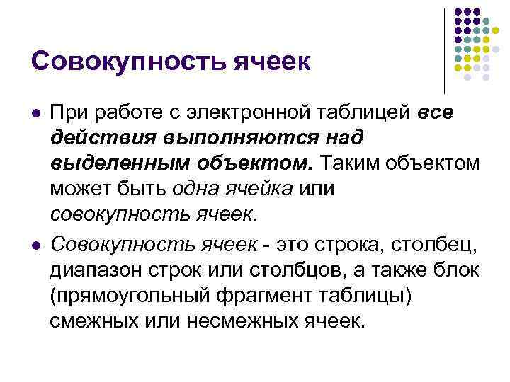 Совокупность ячеек l l При работе с электронной таблицей все действия выполняются над выделенным
