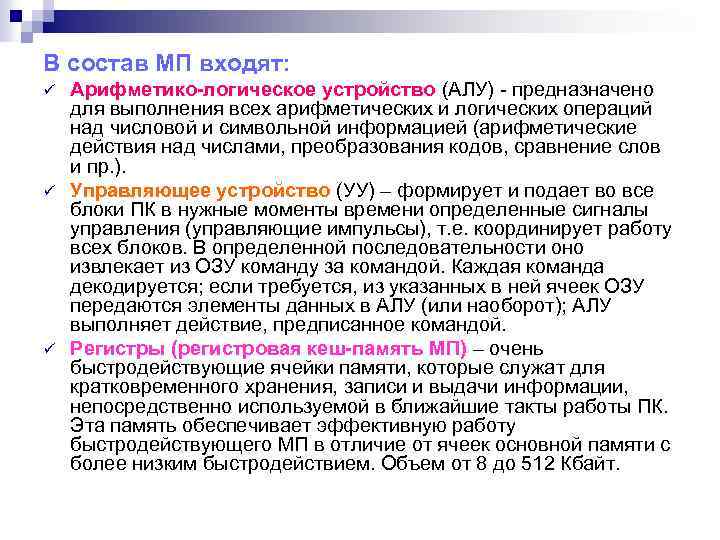 В состав МП входят: ü ü ü Арифметико-логическое устройство (АЛУ) предназначено для выполнения всех