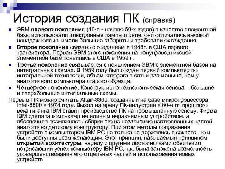 История создания ПК (справка) ЭВМ первого поколения (40 е начало 50 х годов) в