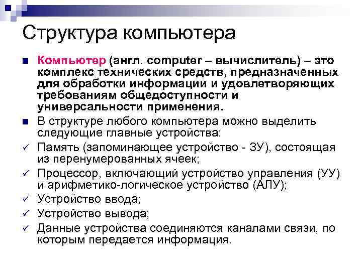 Структура компьютера n n ü ü ü Компьютер (англ. computer – вычислитель) – это