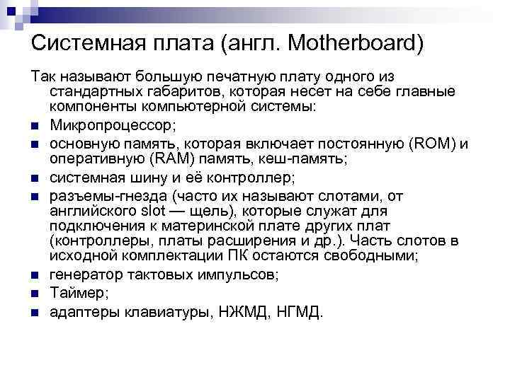 Системная плата (англ. Motherboard) Так называют большую печатную плату одного из стандартных габаритов, которая