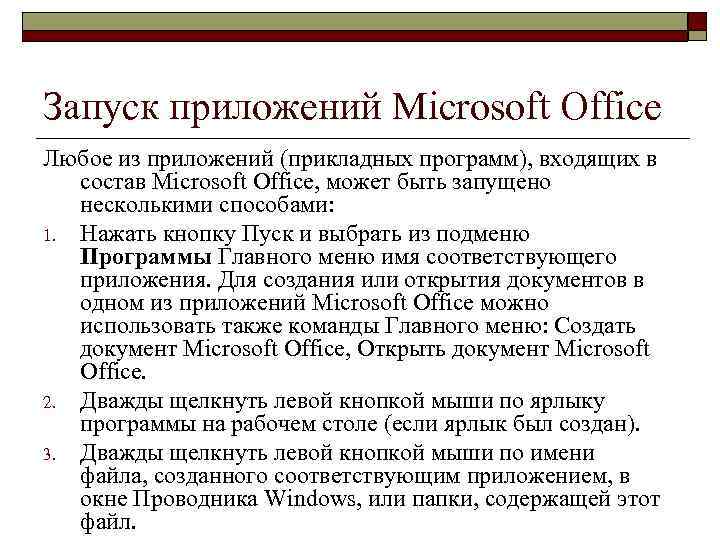 Запуск приложений Microsoft Office Любое из приложений (прикладных программ), входящих в состав Microsoft Office,