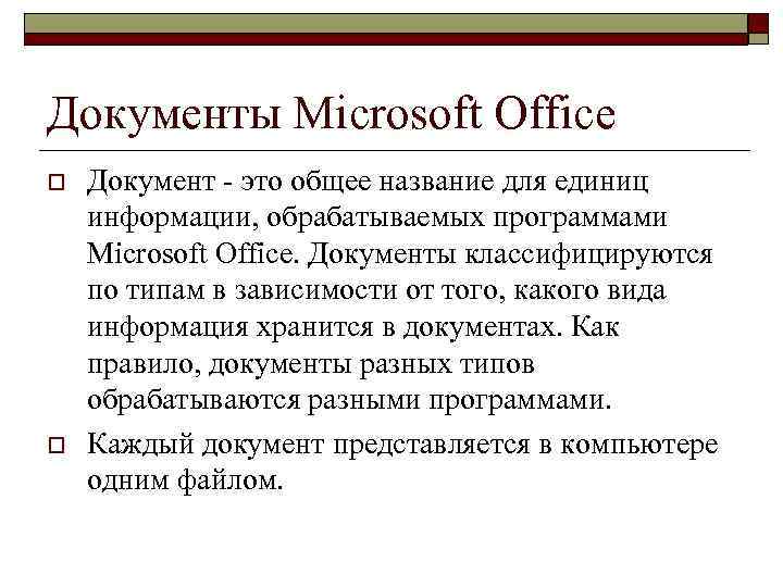 Документы Microsoft Office o o Документ - это общее название для единиц информации, обрабатываемых
