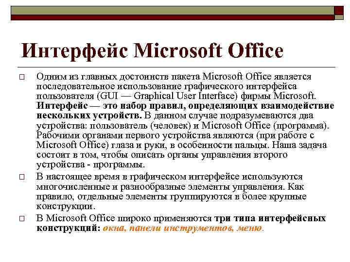 Интерфейс Microsoft Office o o o Одним из главных достоинств пакета Microsoft Office является