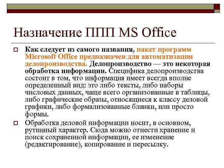 Назначение ППП MS Office o o Как следует из самого названия, пакет программ Microsoft
