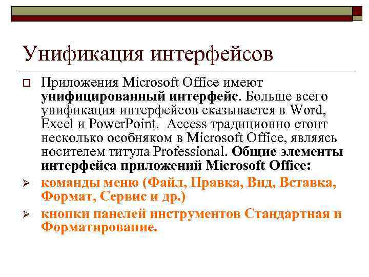Унификация интерфейсов o Ø Ø Приложения Microsoft Office имеют унифицированный интерфейс. Больше всего унификация