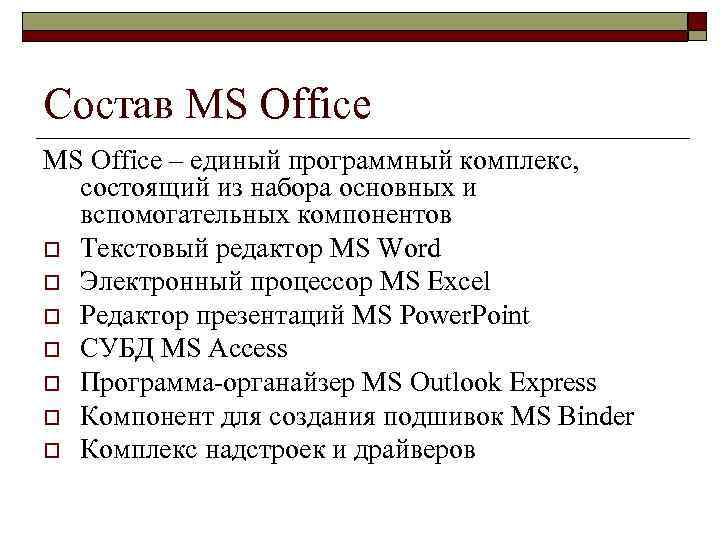 Состав MS Office – единый программный комплекс, состоящий из набора основных и вспомогательных компонентов