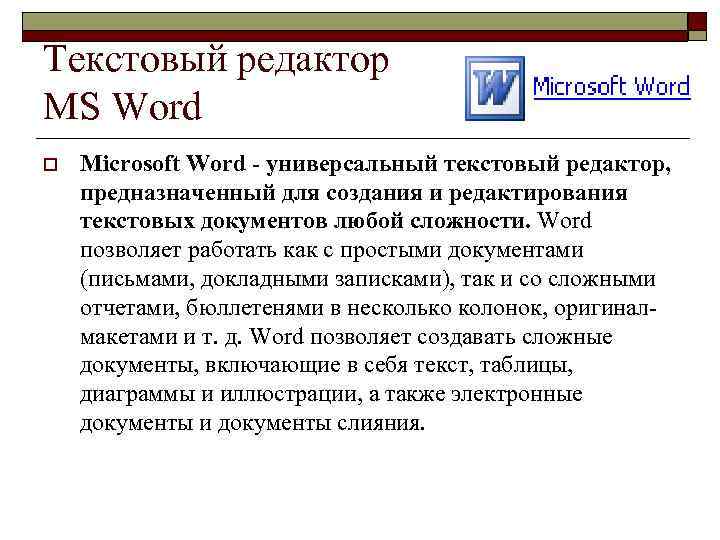 Текстовый редактор MS Word o Microsoft Word универсальный текстовый редактор, предназначенный для создания и