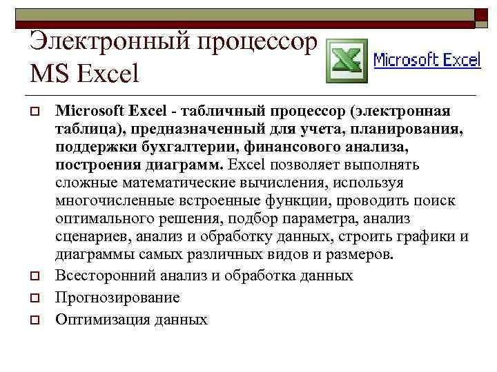 Электронный процессор MS Excel o o Microsoft Excel - табличный процессор (электронная таблица), предназначенный