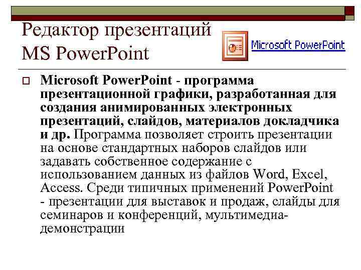 Редактор презентаций MS Power. Point o Microsoft Power. Point - программа презентационной графики, разработанная