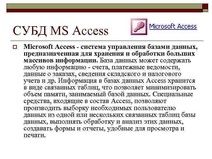 СУБД MS Access o Microsoft Access система управления базами данных, предназначенная для хранения и