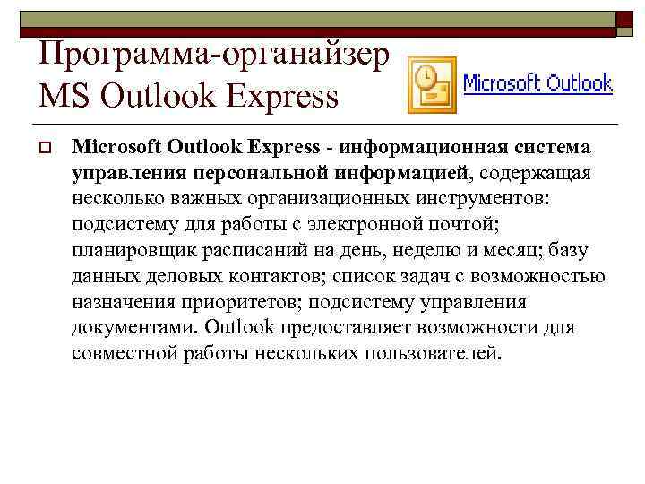 Программа-органайзер MS Outlook Express o Microsoft Outlook Express - информационная система управления персональной информацией,