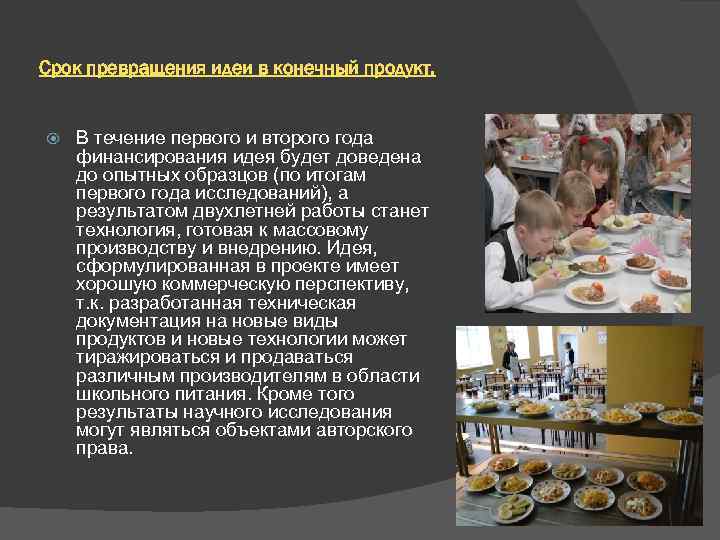 Срок превращения идеи в конечный продукт. В течение первого и второго года финансирования идея