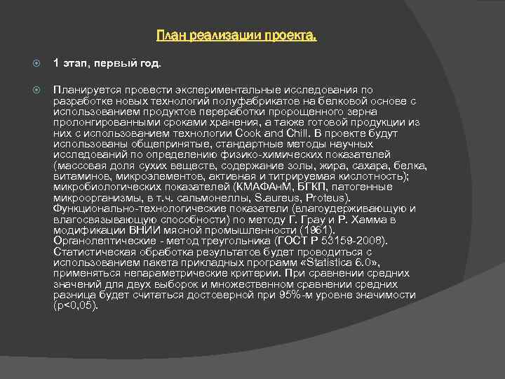 План реализации проекта. 1 этап, первый год. Планируется провести экспериментальные исследования по разработке новых