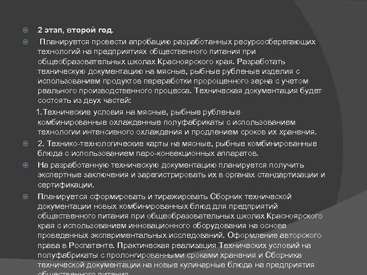  2 этап, второй год. Планируется провести апробацию разработанных ресурсосберегающих технологий на предприятиях общественного