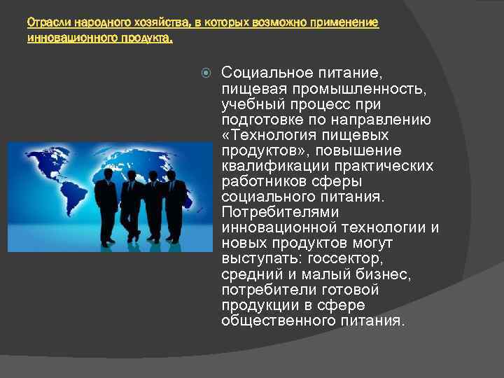 Отрасли народного хозяйства, в которых возможно применение инновационного продукта. Социальное питание, пищевая промышленность, учебный