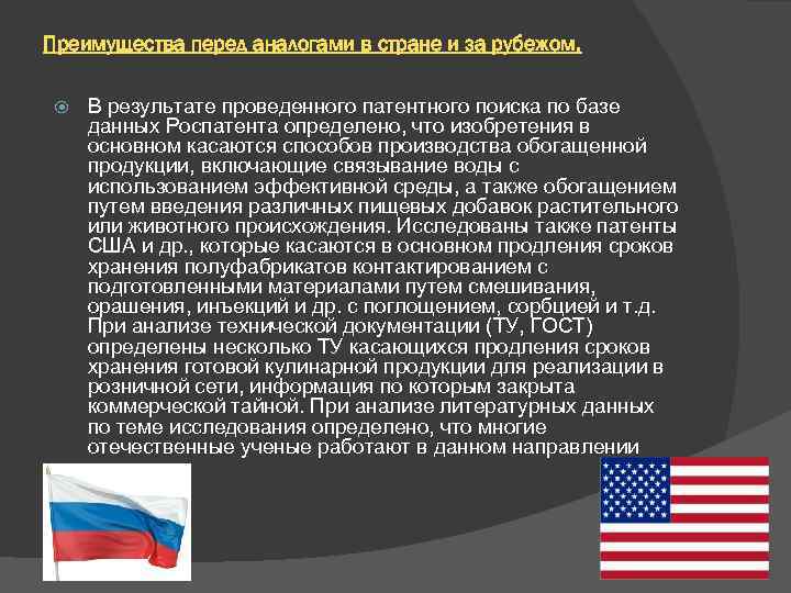 Преимущества перед аналогами в стране и за рубежом. В результате проведенного патентного поиска по