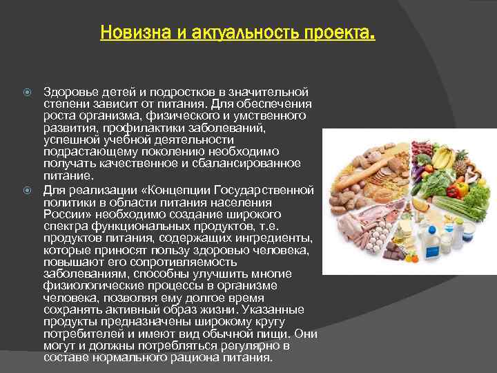 Новизна и актуальность проекта. Здоровье детей и подростков в значительной степени зависит от питания.