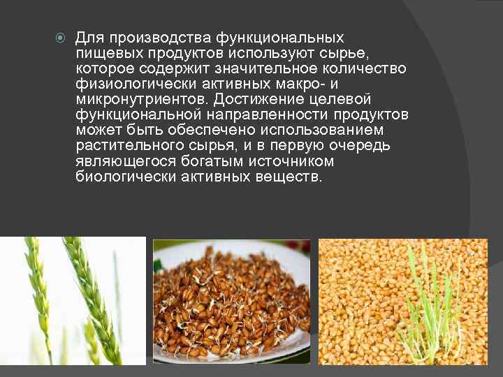  Для производства функциональных пищевых продуктов используют сырье, которое содержит значительное количество физиологически активных