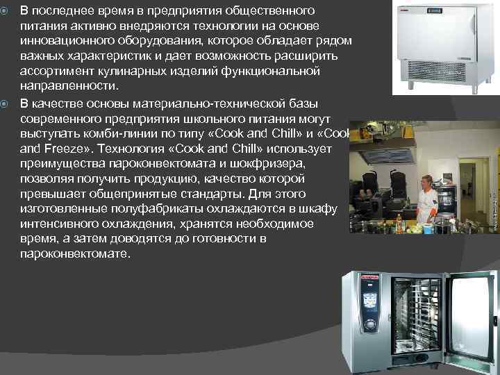 В последнее время в предприятия общественного питания активно внедряются технологии на основе инновационного оборудования,