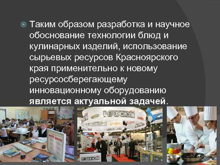  Таким образом разработка и научное обоснование технологии блюд и кулинарных изделий, использование сырьевых