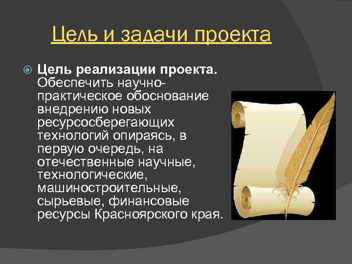 Цель и задачи проекта Цель реализации проекта. Обеспечить научнопрактическое обоснование внедрению новых ресурсосберегающих технологий