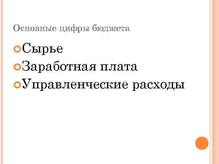 Основные цифры бюджета Сырье Заработная плата Управленческие расходы 