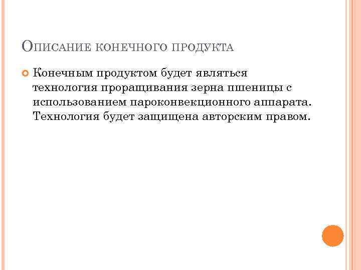 ОПИСАНИЕ КОНЕЧНОГО ПРОДУКТА Конечным продуктом будет являться технология проращивания зерна пшеницы с использованием пароконвекционного