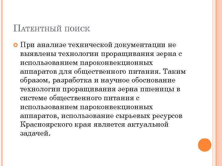 ПАТЕНТНЫЙ ПОИСК При анализе технической документации не выявлены технологии проращивания зерна с использованием пароконвекционных