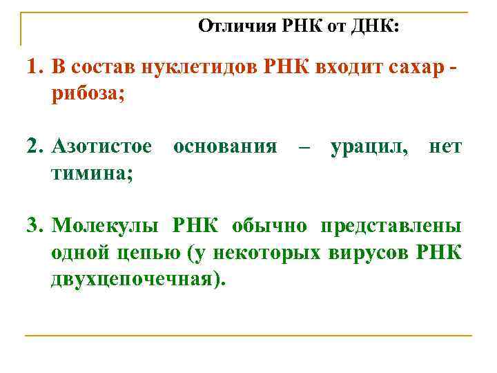 Различие рнк