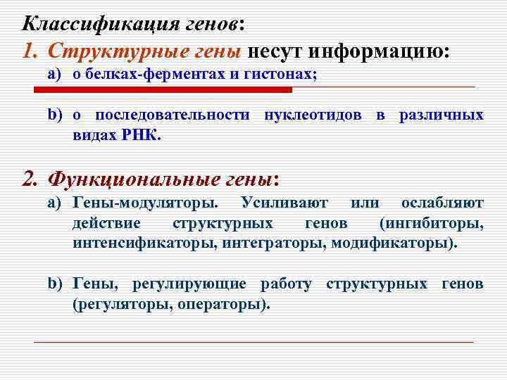 Функциональные гены. Классификация генов. Классификация генов структурные и функциональные.