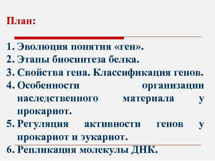 План: 1. Эволюция понятия «ген» . 2. Этапы биосинтеза белка. 3. Свойства гена. Классификация