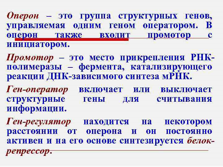 Оперон – это группа структурных генов, управляемая одним геном оператором. В оперон также входит