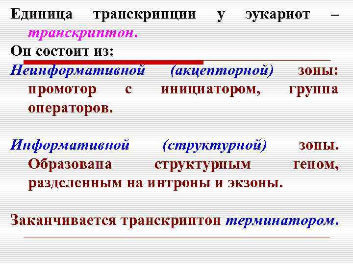 Единица транскрипции у эукариот – транскриптон. Он состоит из: Неинформативной (акцепторной) зоны: промотор с