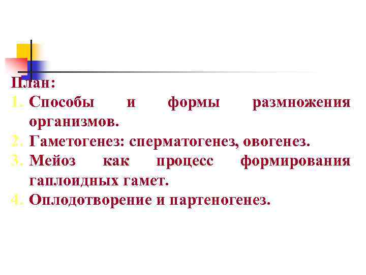 План: 1. Способы и формы размножения организмов. 2. Гаметогенез: сперматогенез, овогенез. 3. Мейоз как