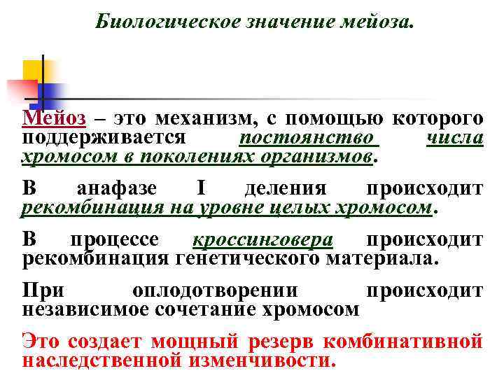 Биологическое значение мейоза. Мейоз – это механизм, с помощью которого поддерживается постоянство числа хромосом