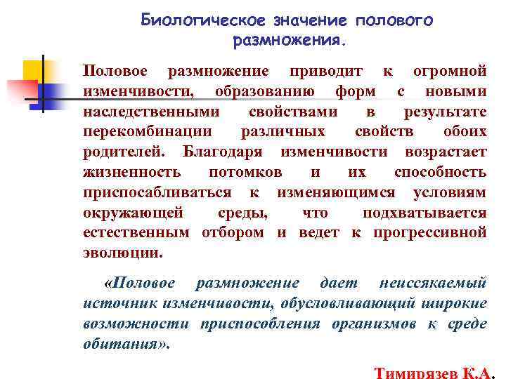 В чем заключается значение размножения для человека. Значение полового размножения. Половое размножение биологическое значение. Биологическая роль полового размножения. Биологическое значение полового размножения организмов.