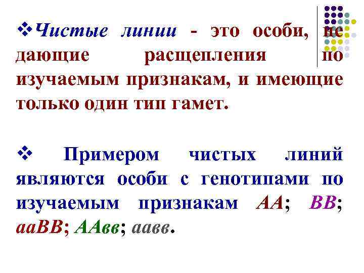 v. Чистые линии - это особи, не дающие расщепления по изучаемым признакам, и имеющие