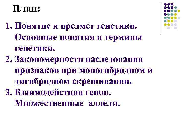 Моно ди полигибридное скрещивание определение. Основные закономерности наследования и понятия генетики. Генетическая терминология и символика закономерности наследования. Статистические закономерности при полигибридном скрещивании. Закономерности наследования при ди и полигибридном скрещивании.