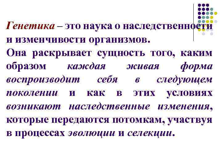 Генетика – это наука о наследственности и изменчивости организмов. Она раскрывает сущность того, каким