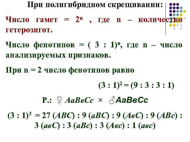 Фенотип цифрами. Закономерности полигибридного скрещивания. Формула определения типов гамет. Закономерности наследования при полигибридном скрещивании. Полигибридное скрещивание формулы.