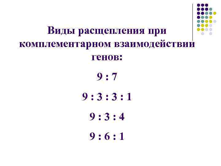 Виды расщепления при комплементарном взаимодействии генов: 9: 7 9: 3: 3: 1 9: 3: