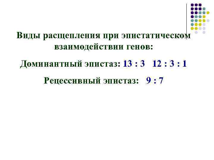 Виды расщепления при эпистатическом взаимодействии генов: Доминантный эпистаз: 13 : 3 12 : 3