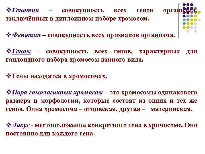 Совокупность генов гаплоидного набора хромосом организма