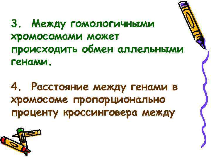 3. Между гомологичными хромосомами может происходить обмен аллельными генами. 4. Расстояние между генами в