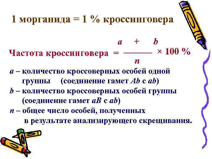 Основные положения хромосомной теории. Процент кроссинговера. Формула кроссинговера. Морганиды. Как посчитать процент кроссинговера.