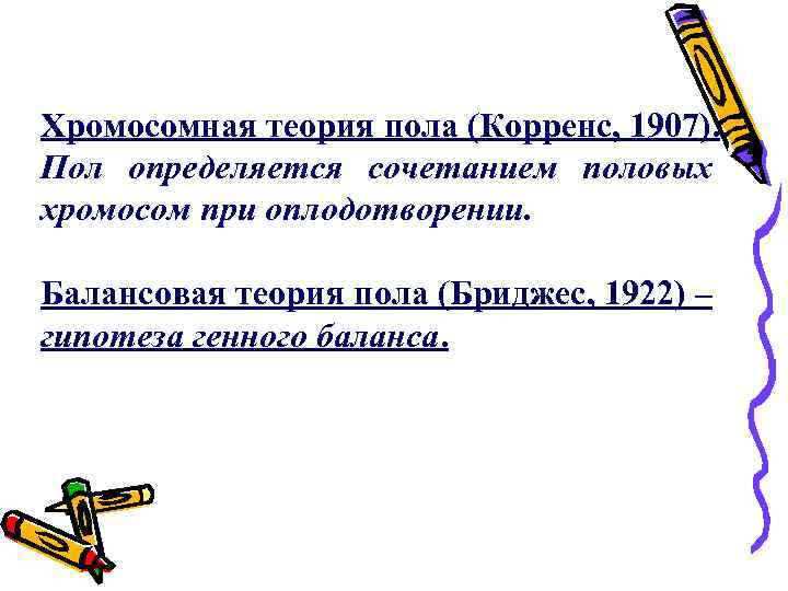Хромосомная теория пола (Корренс, 1907). Пол определяется сочетанием половых хромосом при оплодотворении. Балансовая теория