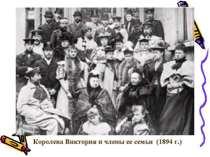 Королева Виктория и члены ее семьи (1894 г. ) 