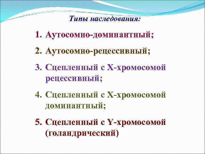 Типы наследования: 1. Аутосомно-доминантный; 2. Аутосомно-рецессивный; 3. Сцепленный с Х-хромосомой рецессивный; 4. Сцепленный с